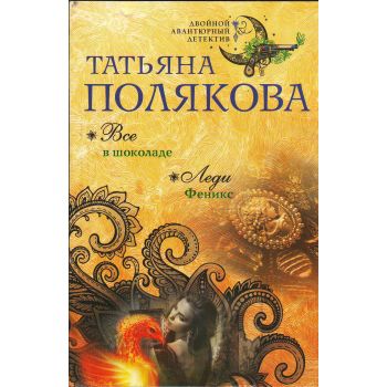 Все в шоколаде. Леди Феникс. “Двойной авантюрный детектив“