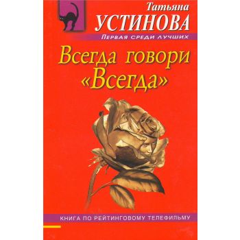 Всегда говори “Всегда“. “Первая среди лучших“