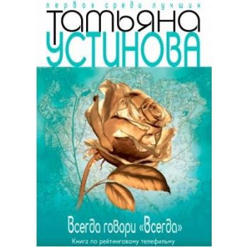 Всегда говори “Всегда“. “Первая среди лучших“