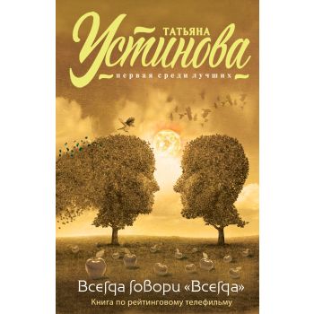Всегда говори “Всегда“. “Татьяна Устинова. Первая среди лучших“