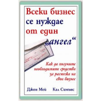 Всеки бизнес се нуждае от един “ангел“. (Дж. Мей