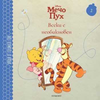 Мечо пух. Всеки е необикновен (Уроци от Голямата гора 2)