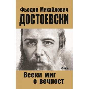 Всеки миг е вечност