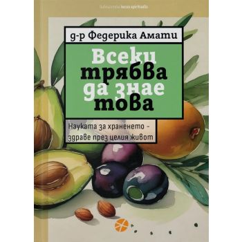 Всеки трябва да знае това