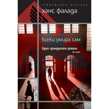 Всеки умира сам