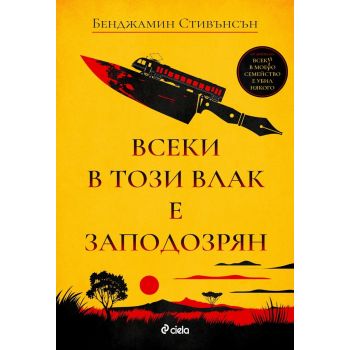 Всеки в този влак е заподозрян