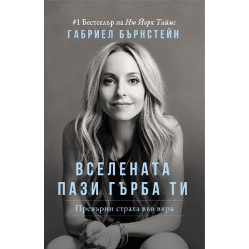 Вселената пази гърба ти. Превърни страха във вяра