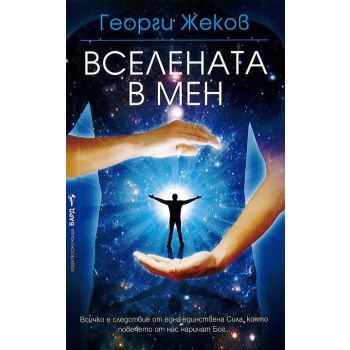 Вселената в мен