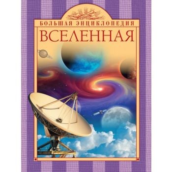 Вселенная. “Большая энциклопедия“