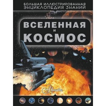 Вселенная и космос. “Большая иллюстрированная энциклопедия знаний“