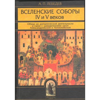 Вселенские соборы IV и V веков. Обзор их догмати