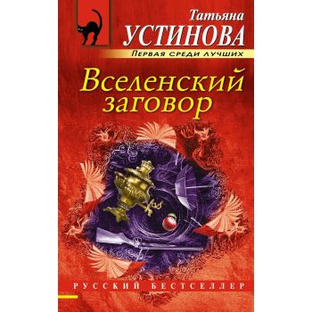 Вселенский заговор. “Русский бестселлер“