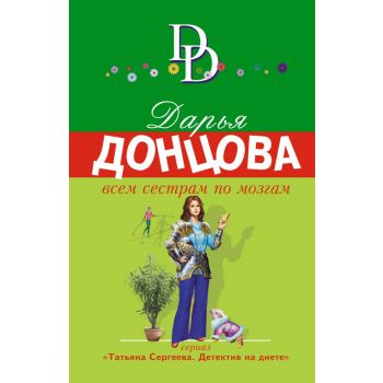 Всем сестрам по мозгам. “Иронический детектив“