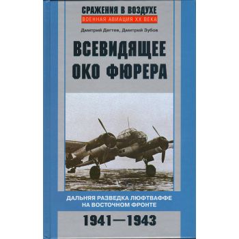 Всевидящее око фюрера. Дальняя разведка люфтваффе на Восточном фронте. 1941-1943. “Военная авиация XX века“