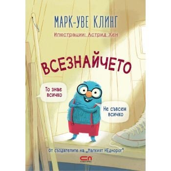 Всезнайчето