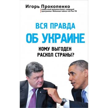 Вся правда об Украине. Кому выгоден раскол страны? “Русский путь“