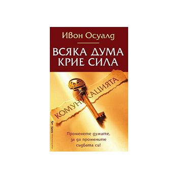 Всяка дума крие сила