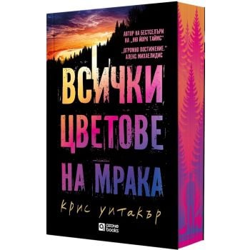 Всички цветове на мрака