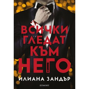 Всички гледат към него