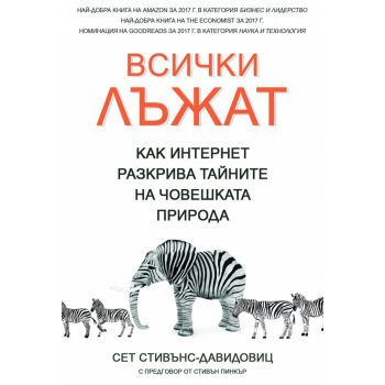 Всички лъжат