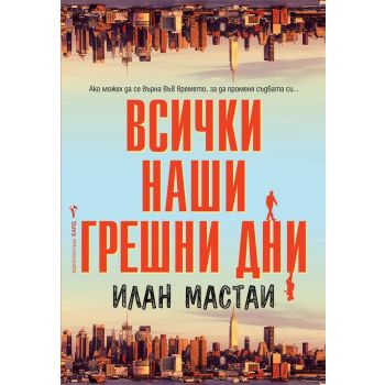 Всички наши грешни дни