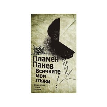 Всичките мои лъжи