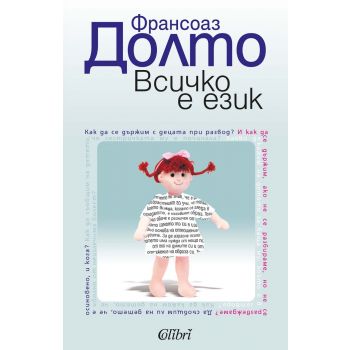 Всичко е език. (Ф.Долто), “Колибри“