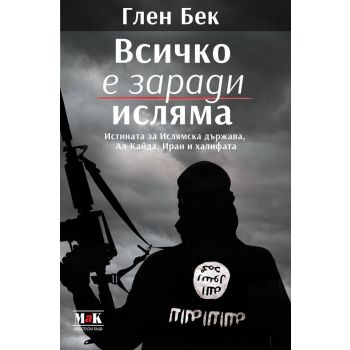 Всичко е заради исляма