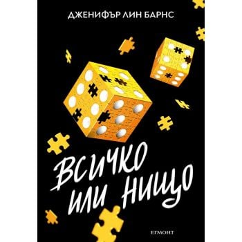 Всичко или нищо, кн. 3