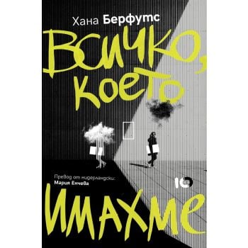 Всичко, което имахме