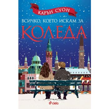 Всичко, което искам за Коледа