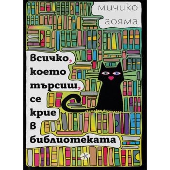 Всичко, което търсиш, се крие в библиотеката
