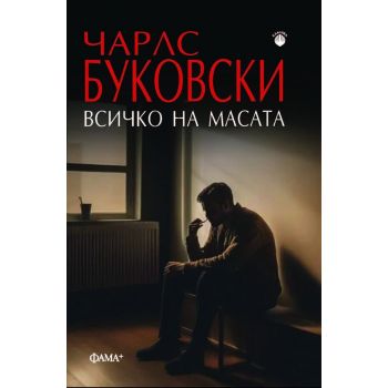 Всичко на масата (ново издание)