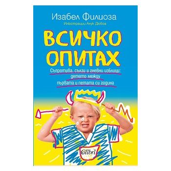 Всичко опитах