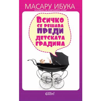 Всичко се решава преди детската градина