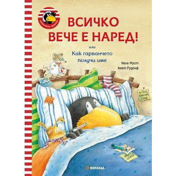 Всичко вече е наред!