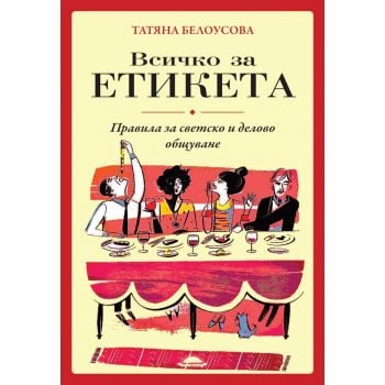 Всичко за етикета. Правила за светско и делово общуване
