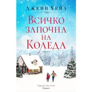 Всичко започна на Коледа