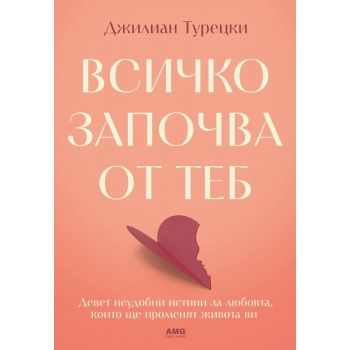 Всичко започва от теб