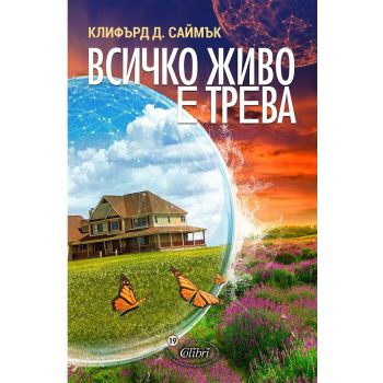 Всичко живо е трева