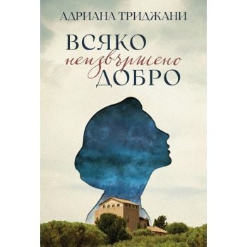 Всяко неизвършено добро