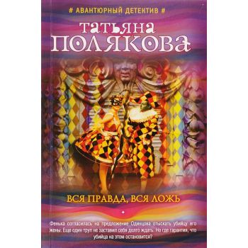 Вся правда, вся ложь. “Авантюрный детектив Т. Поляковой“