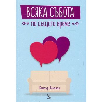 Всяка събота по същото време
