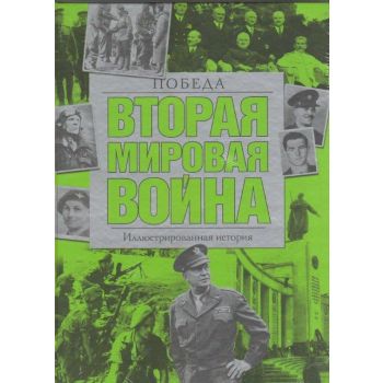 Вторая мировая война. Иллюстрированная история. Победа