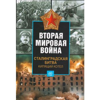 Вторая мировая война. Сталинградская битва. Кипящий котел. “Вторая мировая война. Цена победы“