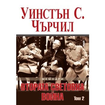 Мемоари. Втората световна война, том 2