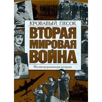 Вторая мировая война. Иллюстрированная история. Том 4. Кровавый песок