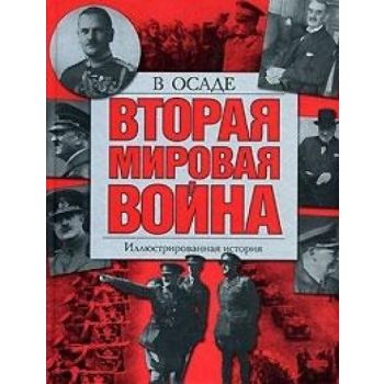 Вторая мировая война. Иллюстрированная история. Том 3. В осаде