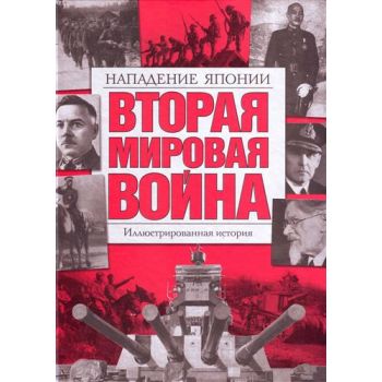 Вторая мировая война. Иллюстрированная история. Том 5. Нападение Японии
