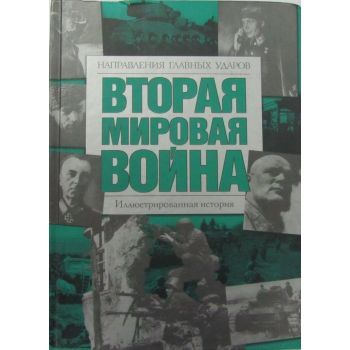 Вторая мировая война. Иллюстрированная история. Направления главных ударов